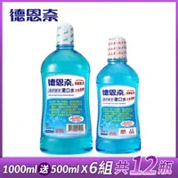 在飛比找森森購物網優惠-德恩奈 清新雙效漱口水(1000ml送500ml)x6