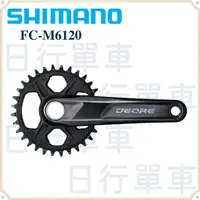 在飛比找蝦皮購物優惠-現貨 原廠正品 Shimano Deore FC-M6120