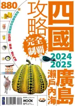 【電子書】四國．廣島・瀨戶內海攻略完全制霸2024-2025