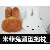 在飛比找蝦皮購物優惠-正版授權米菲兔抱枕 米飛兔 米菲兔頭型枕 米菲兔頭型抱枕 米