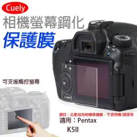 在飛比找Yahoo!奇摩拍賣優惠-幸運草@ Pentax K5II相機螢幕鋼化保護膜 Cuel