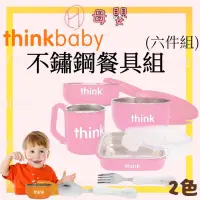 在飛比找蝦皮購物優惠-∥ℋ母嬰∥現貨☑ Thinkbaby 不鏽鋼餐具組 (六件組