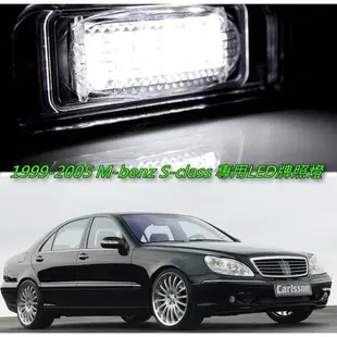 BENZ W220 專用 LED 牌照燈 原廠交換型 S320 S350 S430 S500 S63