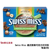 在飛比找蝦皮商城優惠-Swiss Miss 義式榛果巧克力 可可粉 每盒8包 台灣