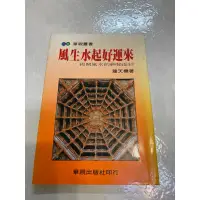 在飛比找蝦皮購物優惠-《木木二手書》風生水起好運來