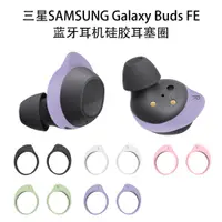 在飛比找蝦皮購物優惠-【五對裝】適用於三星SAMSUNG Galaxy Buds 