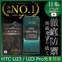 在飛比找樂天市場購物網優惠-HTC U23 / U23 Pro 保護貼 日規旭硝子玻璃保