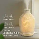 【現貨】仿陶日系 USB超音波 靜音香薰機 水氧機 香芬機 加濕器 夜燈 仿陶香薰機 水氧儀 細膩出霧