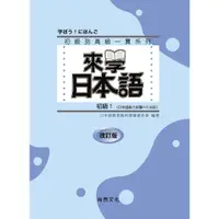 在飛比找蝦皮商城優惠-來學日本語 初級１（改訂版）(1書+1CD)/日本語教育教材