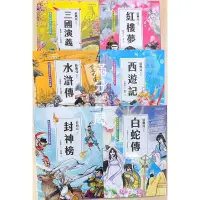 在飛比找蝦皮購物優惠-兒童古典文學 莊典亮老師 封神榜 三國演義 紅樓夢 水滸傳 