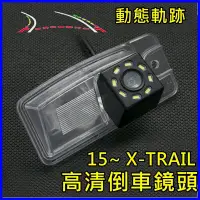 在飛比找Yahoo!奇摩拍賣優惠-尼桑 15~ X-TRAIL 動態軌跡尺標 倒車鏡頭