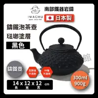 在飛比找momo購物網優惠-【IWACHU 岩鑄】0.35L 3型鑄鐵壺｜急須平｜