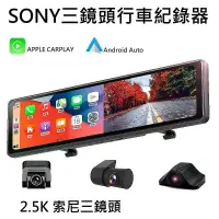 在飛比找蝦皮購物優惠-SONY三鏡頭【大視界 電子後視鏡 行車紀錄器】 2.5K錄