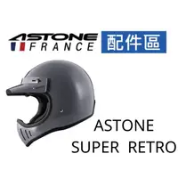 在飛比找蝦皮商城優惠-【ASTONE】SUPER RETRO 專用配件 內襯 三角