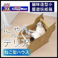 在飛比找松果購物優惠-日本CattyMan貓咪造型小屋遊玩紙箱【D49765558