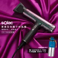 在飛比找神腦生活優惠-【贈SANTECO保溫瓶 】 Solac 專業負離子吹風機 