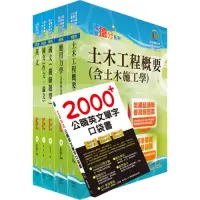 在飛比找Yahoo奇摩購物中心優惠-台電公司新進僱用人員（養成班）招考（土木工程、輸電土建工程、