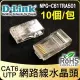 D-LINK 友訊科技 水晶頭 10個 散裝 Cat6 UTP 適 網路線 分享器 路由器 SWITCH 電腦 筆電 DVR NVR Cat5e FTP 交換器 中華電信