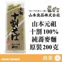 在飛比找蝦皮購物優惠-【森果食品】元祖十割 純蕎麥麵 純蕎麥 蕎麥麵 そば 200