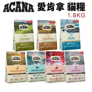 🌱饅頭貓❣️ACANA 愛肯拿 貓糧1.8kg 挑嘴貓無穀 低穀 雞肉 多種魚 鴨肉 貓糧