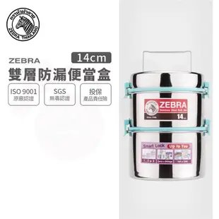 【ZEBRA斑馬牌】304不鏽鋼 防漏雙層飯盒14x2 (便當盒 提鍋)【贈斑馬不銹鋼餐盒】