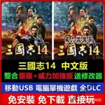 【優選下殺】U盤 三國志14原版+威力加強版 PC電腦單機遊戲 隨身碟 即插即玩 MFCH