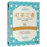 紅茶之書: 穿越東西方文化與趣味冷知識的紅茶品味指南/磯淵猛 ESLITE誠品