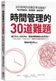 時間管理的30道難題：為什麼列出待辦清單更拖延？幫你克服拖延、養成習慣、達成目標！【城邦讀書花園】