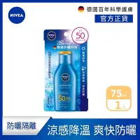 在飛比找Yahoo!奇摩拍賣優惠-【凡凡美妝】【NIVEA 妮維雅】涼感高效防曬乳液 SPF5