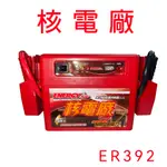 核電廠 ER-392 多功能電源供應器【悍將汽車百貨】台灣製造 電力公司 電霸 汽車電瓶 電源 救車 救車電池 電瓶充電