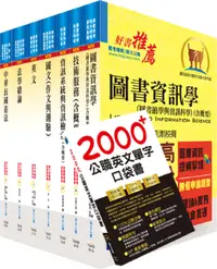 在飛比找誠品線上優惠-113年普考、地方四等: 圖書資訊管理套書 (附英文單字書/