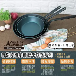 [保固20年]台灣製碳鋼鍋_自然食器32cm平底鍋