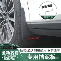 在飛比找蝦皮商城精選優惠-適用23款 名爵MG7 擋泥闆 汽車配件 mg7改裝 加裝防