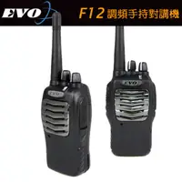 在飛比找有閑購物優惠-EVO F12 業務型免執照無線電對講機/長距離 音量大 聲