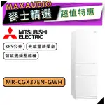 MITSUBISHI 三菱 MR-CGX37EN | 365L 變頻冰箱 | MR-CGX37EN-GWH | 純淨白