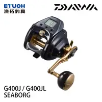 在飛比找蝦皮商城優惠-DAIWA SEABORG G400J [漁拓釣具] [電動