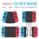 SWITCH 5合1把手連結器 switch手把/switch遊戲/switch把手