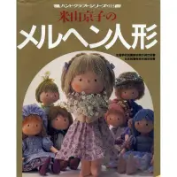 在飛比找蝦皮購物優惠-紅蘿蔔工作坊/娃娃~米山京子的童話娃娃(日文書)5-J