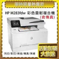 在飛比找森森購物網優惠-【慈濟共善專案】 HP CLJ Pro MFP M283fd