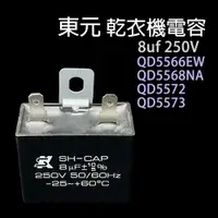 在飛比找蝦皮購物優惠-東元 乾衣機 電容 QD5566EW QD5568NA QD