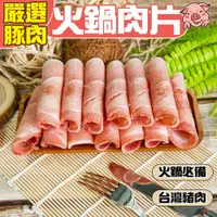 在飛比找松果購物優惠-【小嚼士】嚴選豚肉腿肉火鍋肉片500g 台灣豬肉 豬肉 肉品