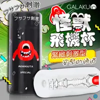 在飛比找PChome24h購物優惠-GALAKU-怪獸飛機杯 緊緻刺激型 黑