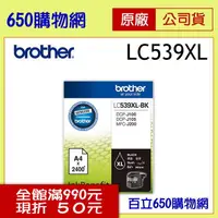 在飛比找PChome商店街優惠-(含稅) BROTHER 兄弟 LC539XL-BK 黑色原