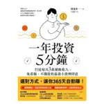 遠流 一年投資5分鐘：打造每月3萬被動收入，免看盤、不選股的最強小資理財法