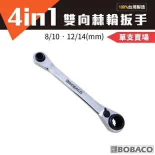 【大船回港BOBACO】特別訂製版 4in1 雙向棘輪扳手-8/10-12/14mm(台灣製造/五金工具/四合一板手/專業手工具)