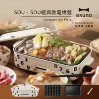 在飛比找PChome24h購物優惠-【日本BRUNO】SOU•SOU多功能電烤盤(經典款)