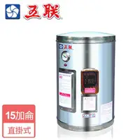 在飛比找ETMall東森購物網優惠-【五聯】WE-3115A-儲備式電能熱水器-15加侖-僅北北