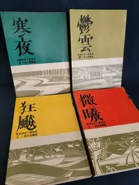 在飛比找Yahoo!奇摩拍賣優惠-【復興二手書店】『微曦四部曲：寒夜鬱雲狂飆微曦』皇冠出版/馮