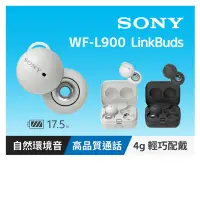 在飛比找松果購物優惠-【SONY】Linkbuds 開放式真無線耳機 WF-L90