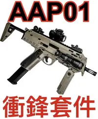 在飛比找Yahoo!奇摩拍賣優惠-【領航員會館】CTM沙色AAP01專用MP7衝鋒套件 戰術握